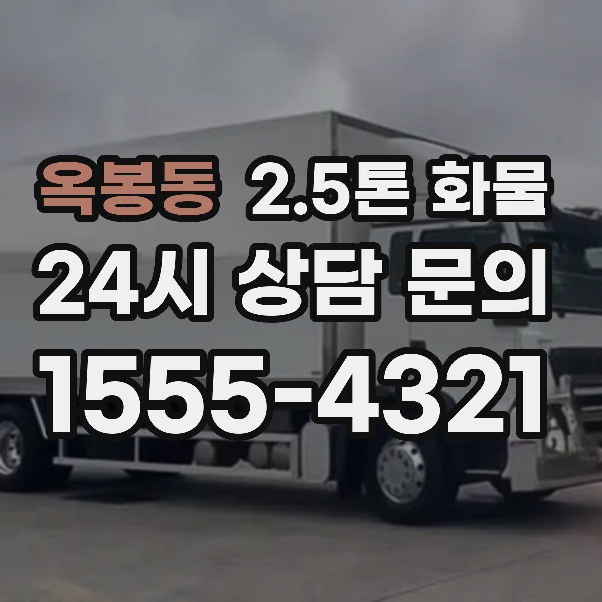 옥봉동 2.5톤 화물