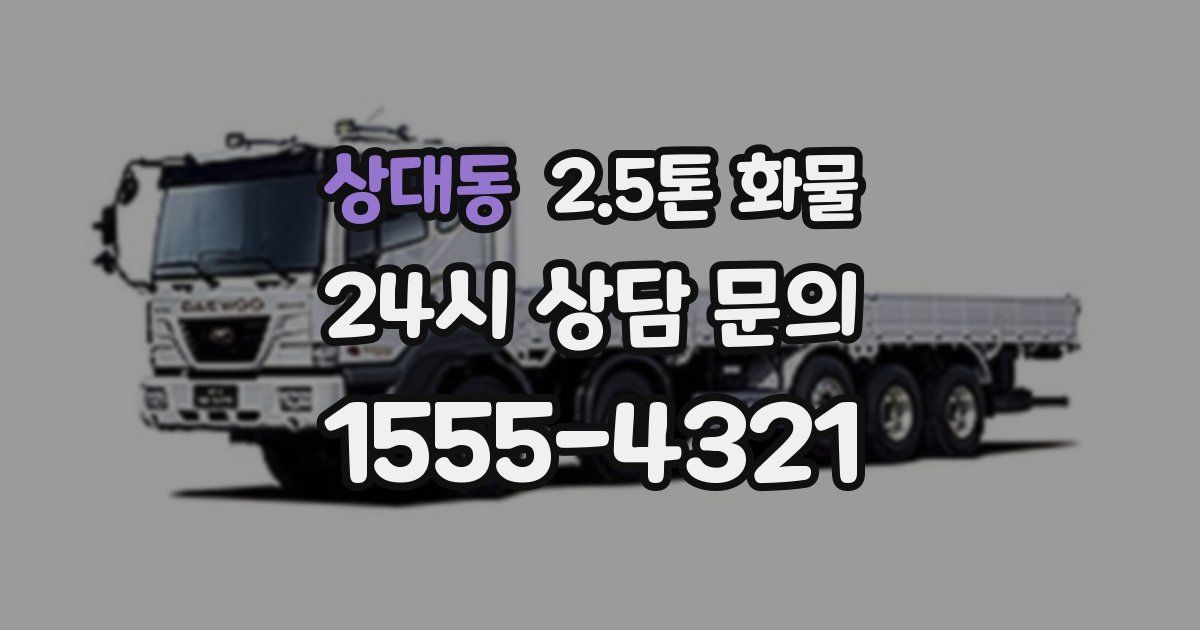 상대동 2.5톤 화물
