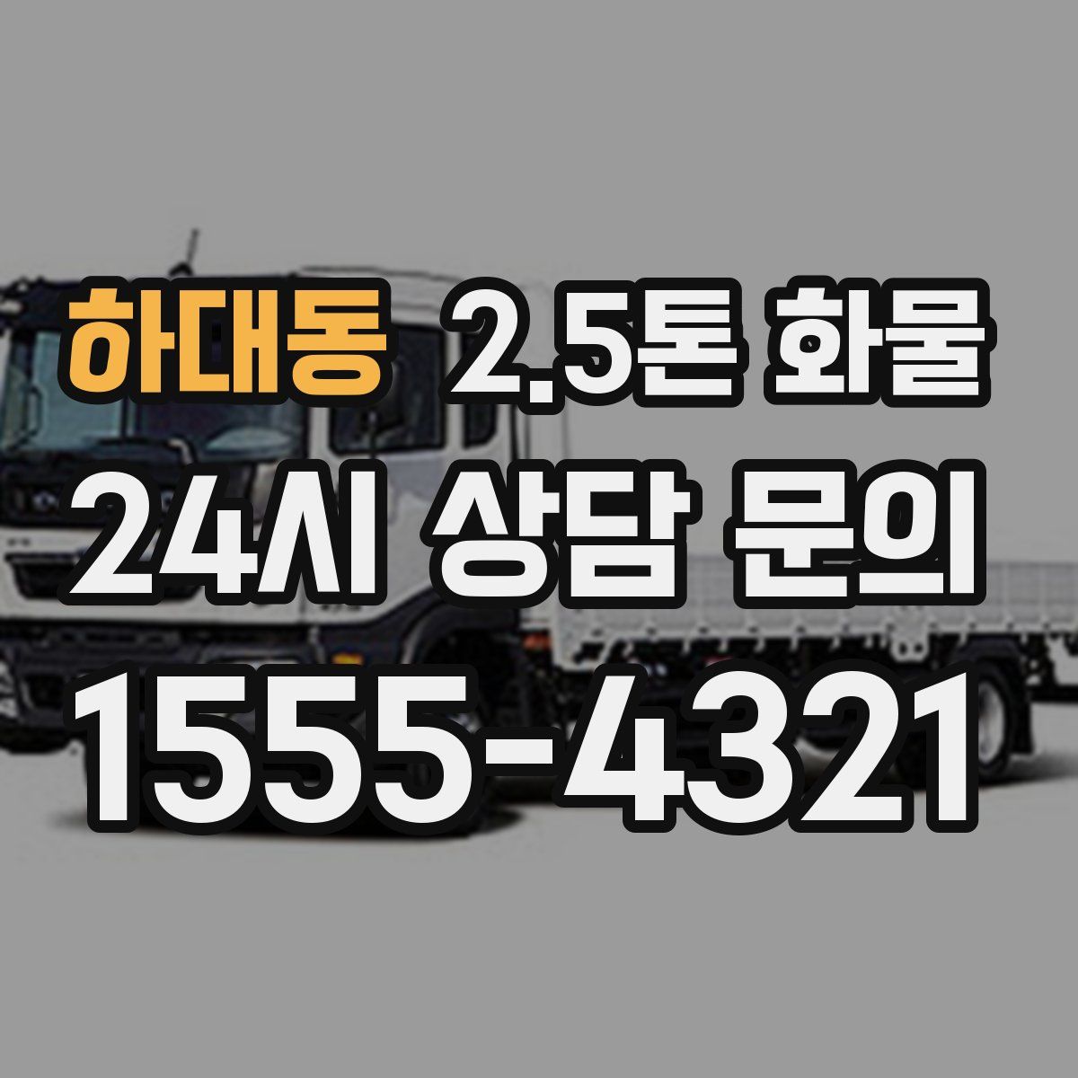 하대동 2.5톤 화물
