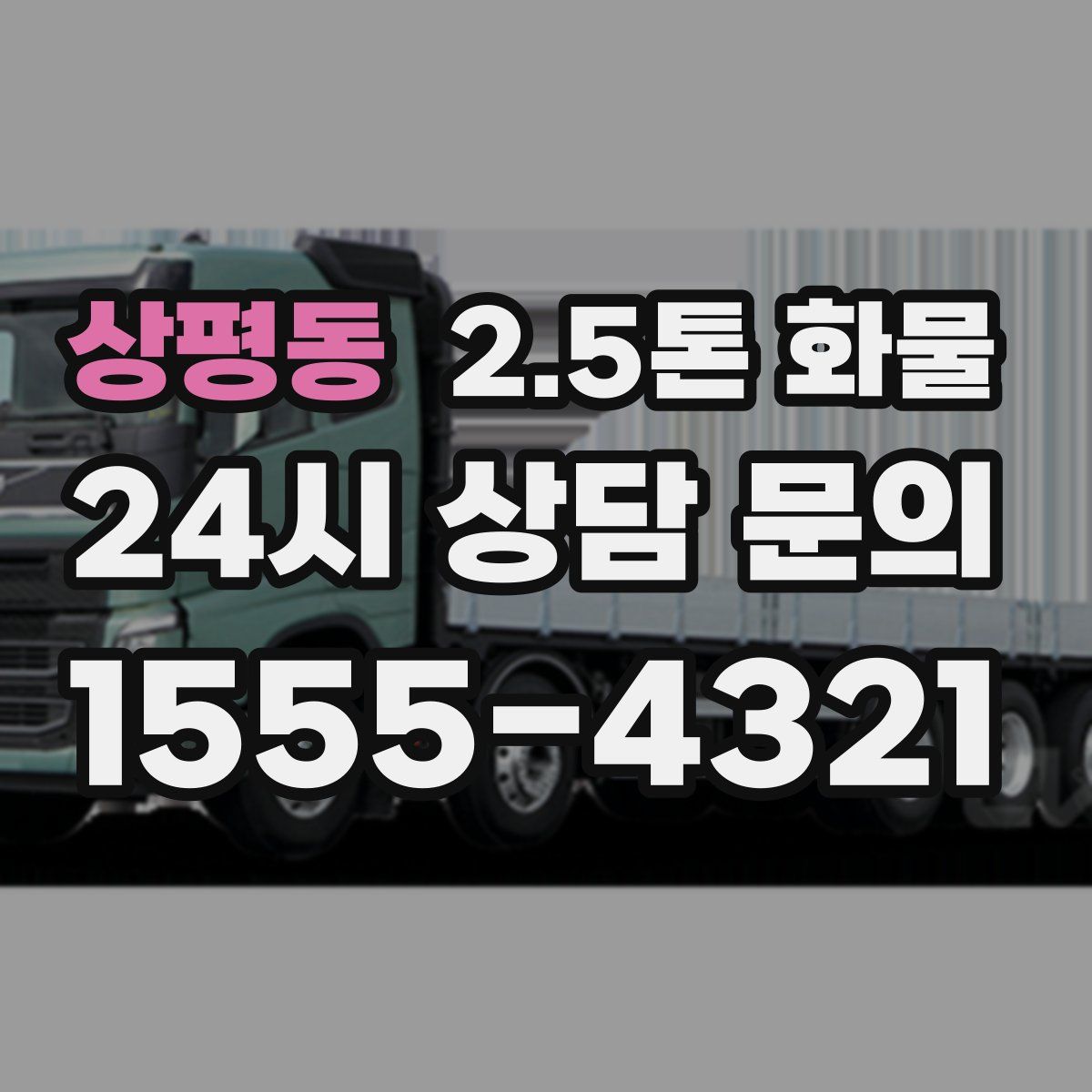 상평동 2.5톤 화물