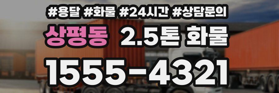 상평동 2.5톤 화물