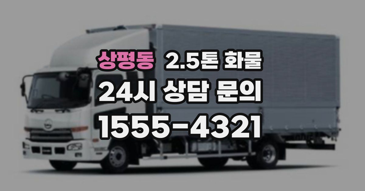 상평동 2.5톤 화물