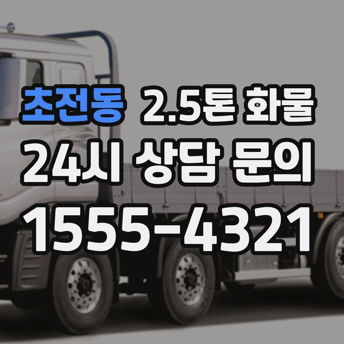 초전동 2.5톤 화물