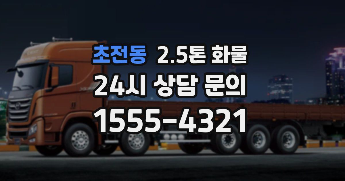 초전동 2.5톤 화물