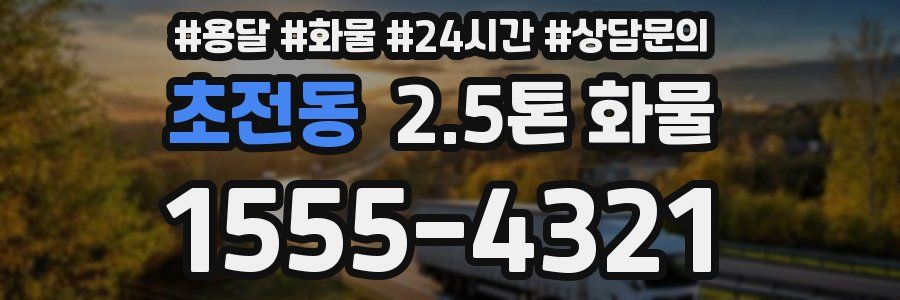 초전동 2.5톤 화물