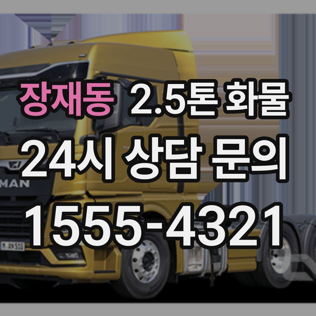 장재동 2.5톤 화물