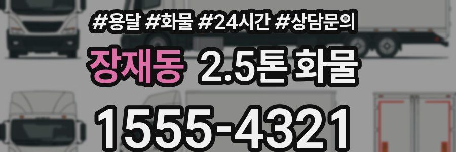 장재동 2.5톤 화물
