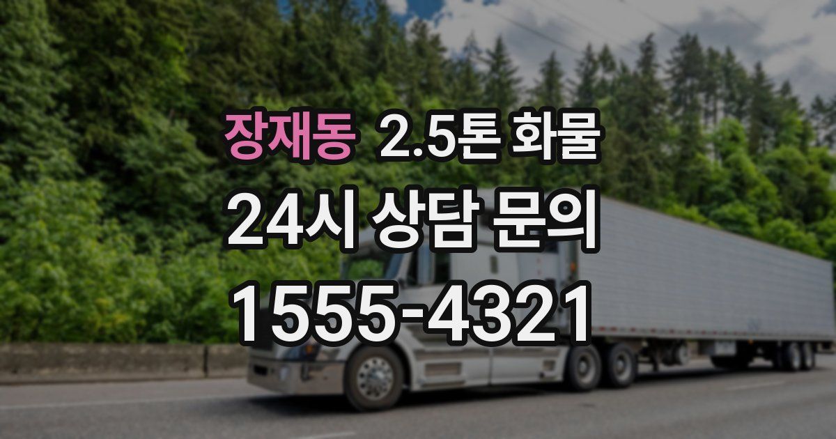장재동 2.5톤 화물