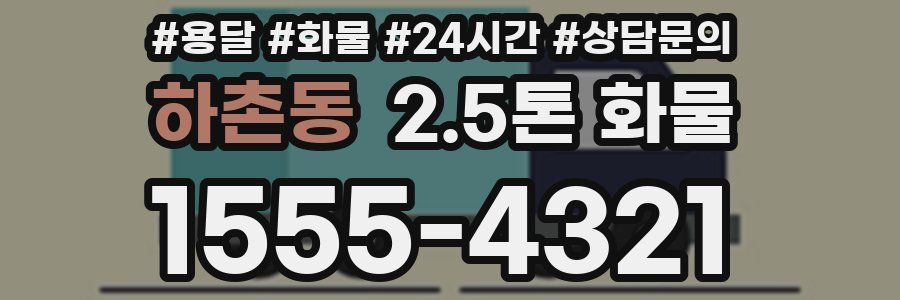 하촌동 2.5톤 화물
