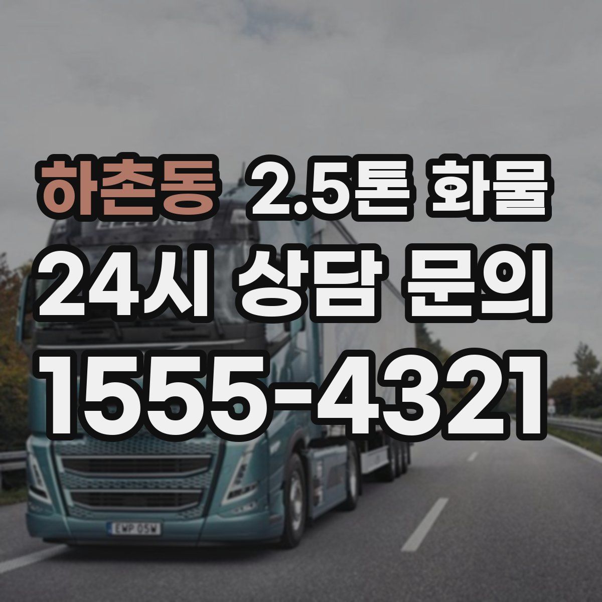 하촌동 2.5톤 화물