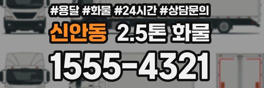 신안동 2.5톤 화물