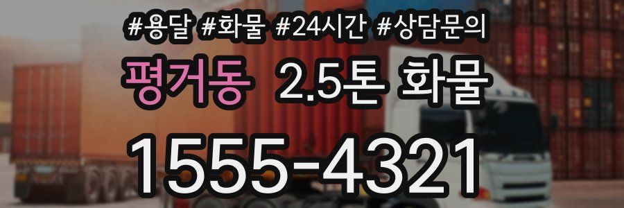 평거동 2.5톤 화물