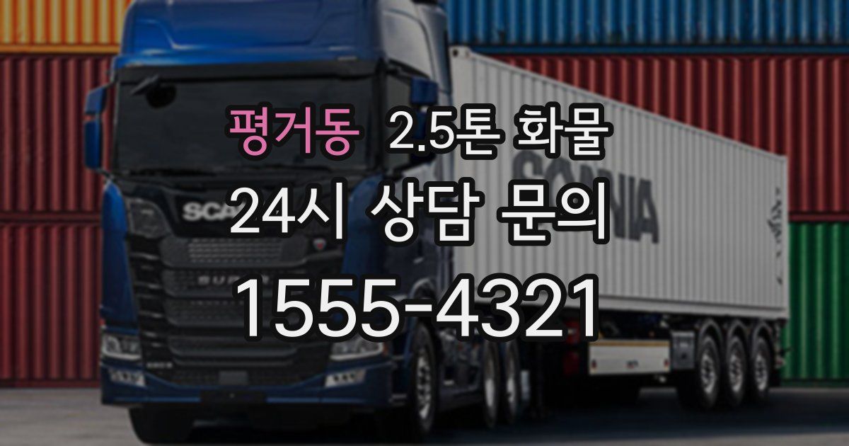 평거동 2.5톤 화물