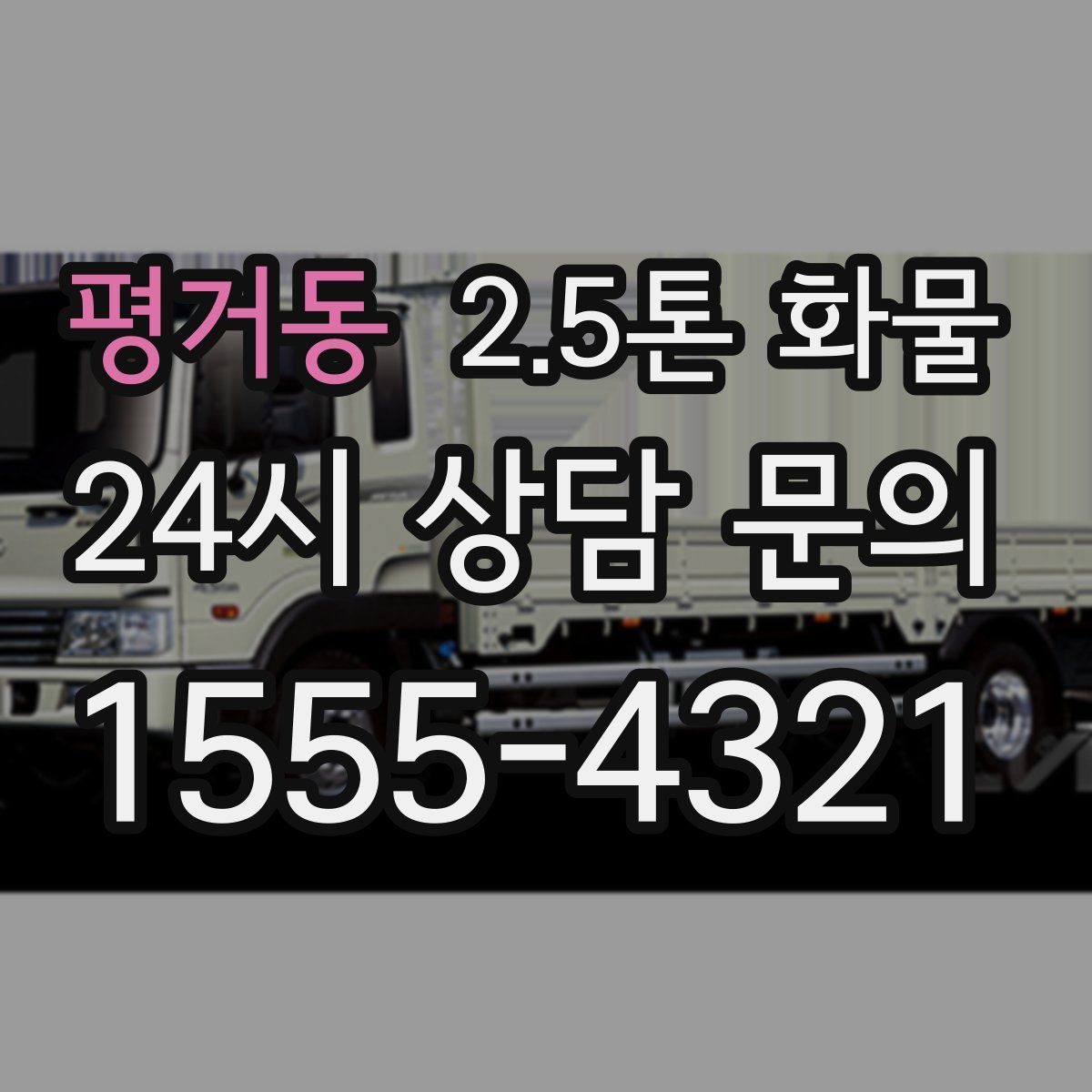 평거동 2.5톤 화물