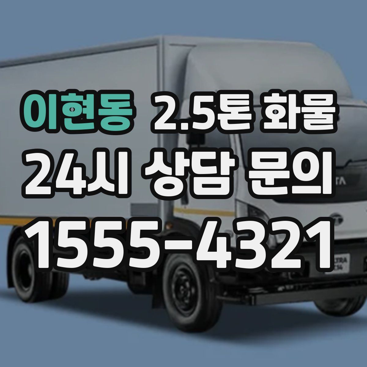 이현동 2.5톤 화물
