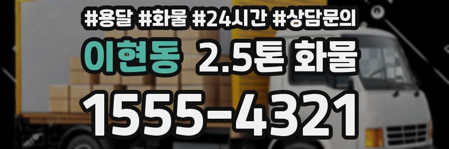 이현동 2.5톤 화물