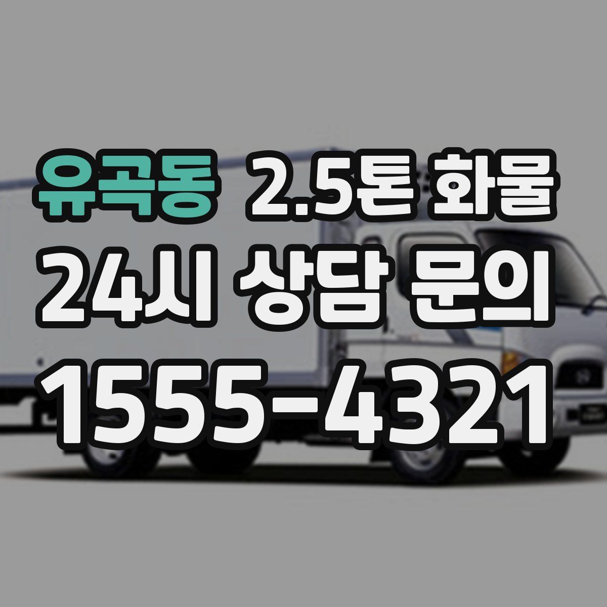 유곡동 2.5톤 화물