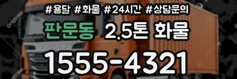 판문동 2.5톤 화물