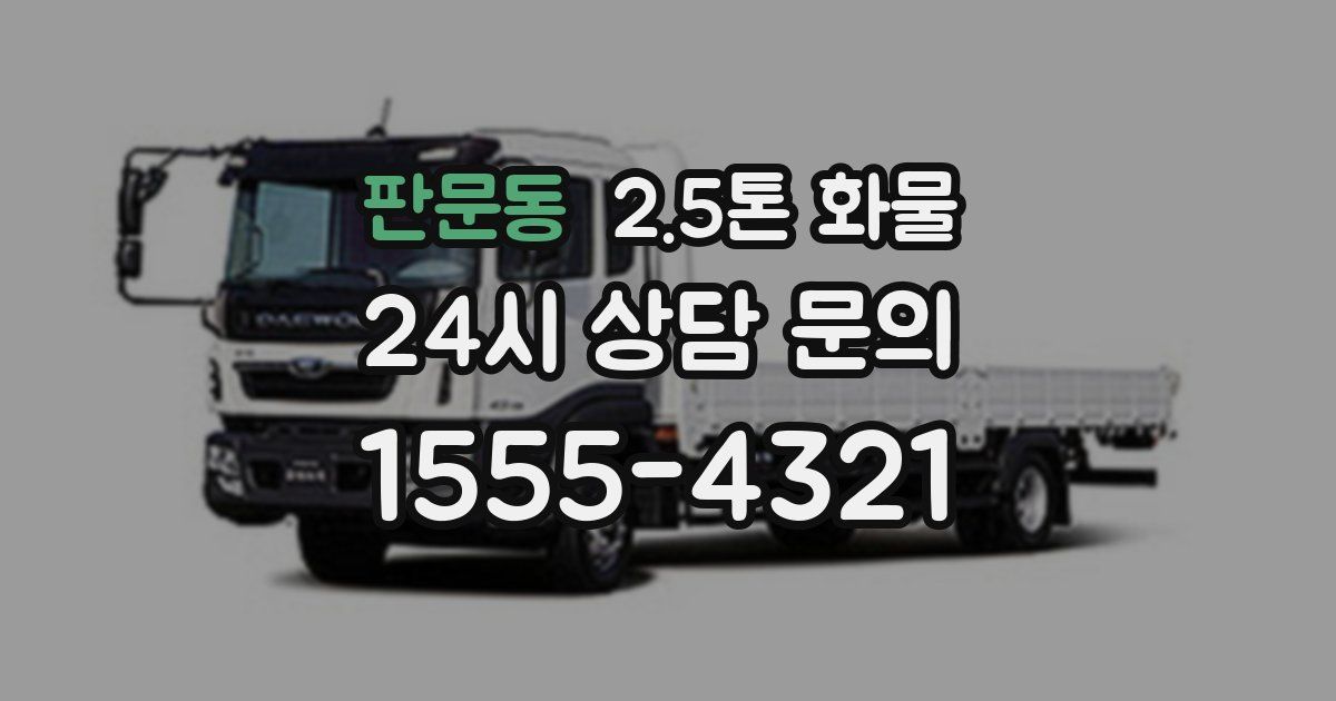 판문동 2.5톤 화물