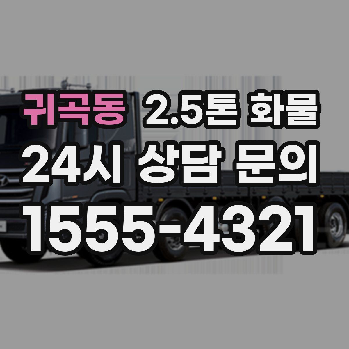 귀곡동 2.5톤 화물