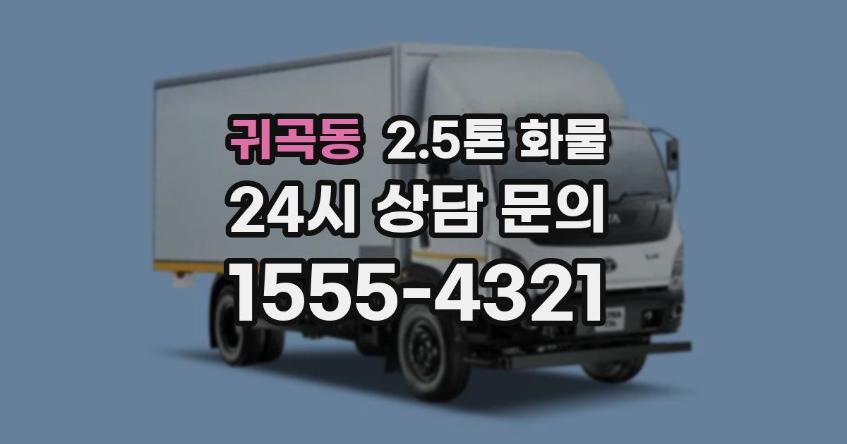 귀곡동 2.5톤 화물