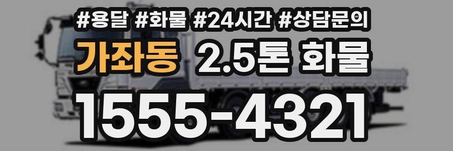 가좌동 2.5톤 화물
