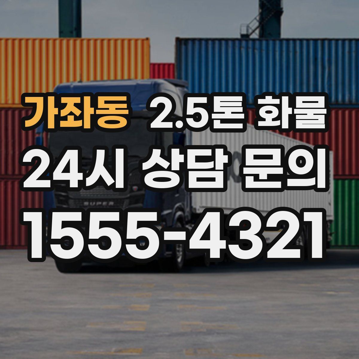가좌동 2.5톤 화물