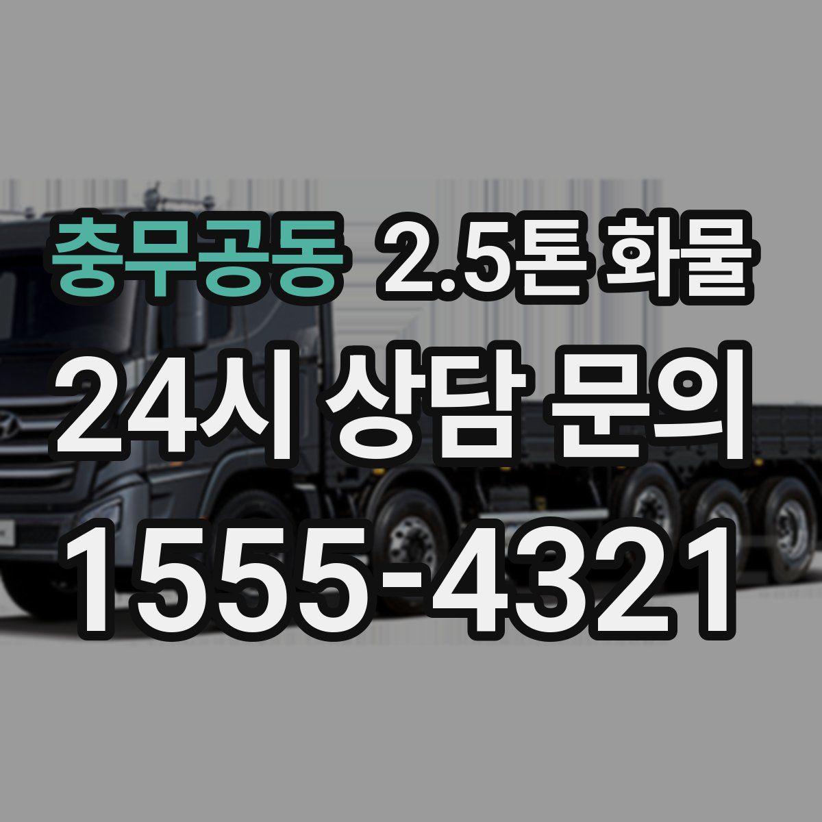 충무공동 2.5톤 화물