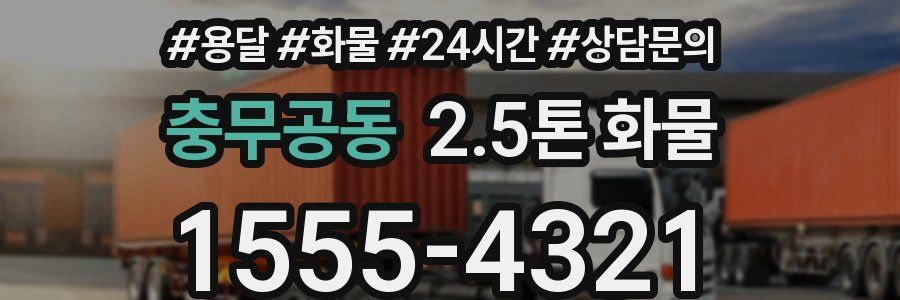 충무공동 2.5톤 화물