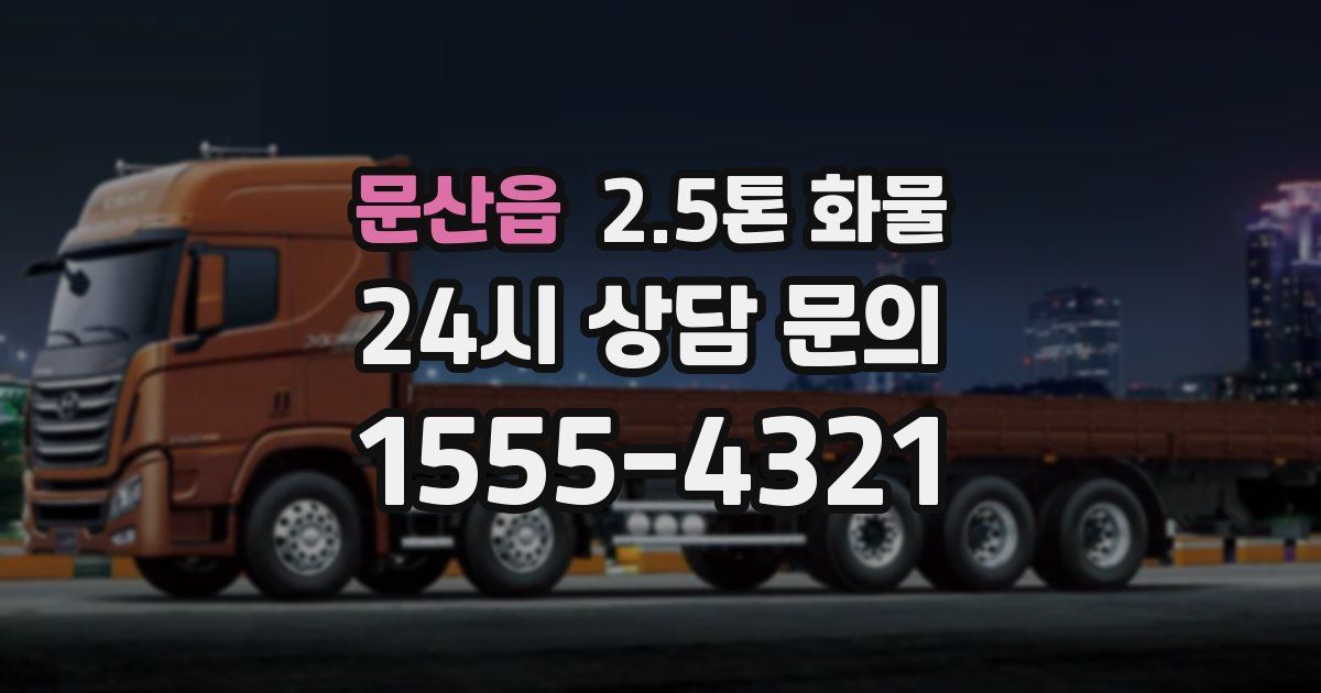 문산읍 2.5톤 화물