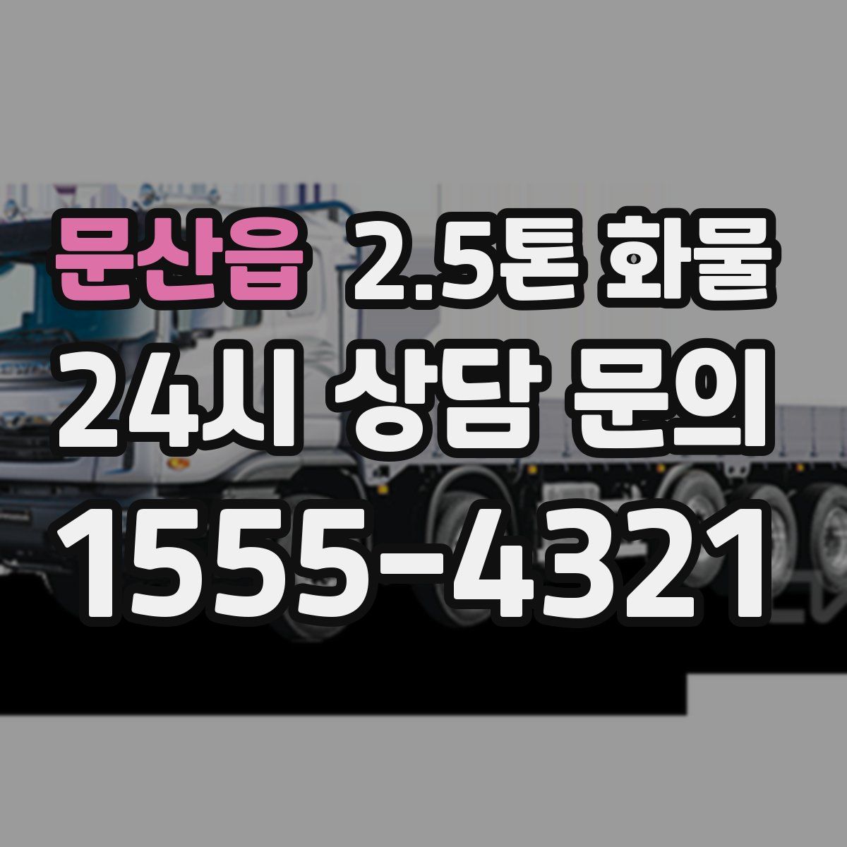 문산읍 2.5톤 화물