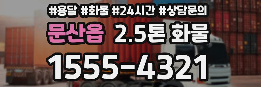 문산읍 2.5톤 화물