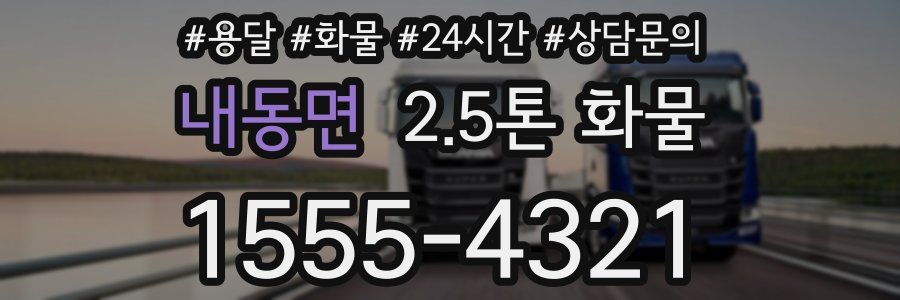 내동면 2.5톤 화물