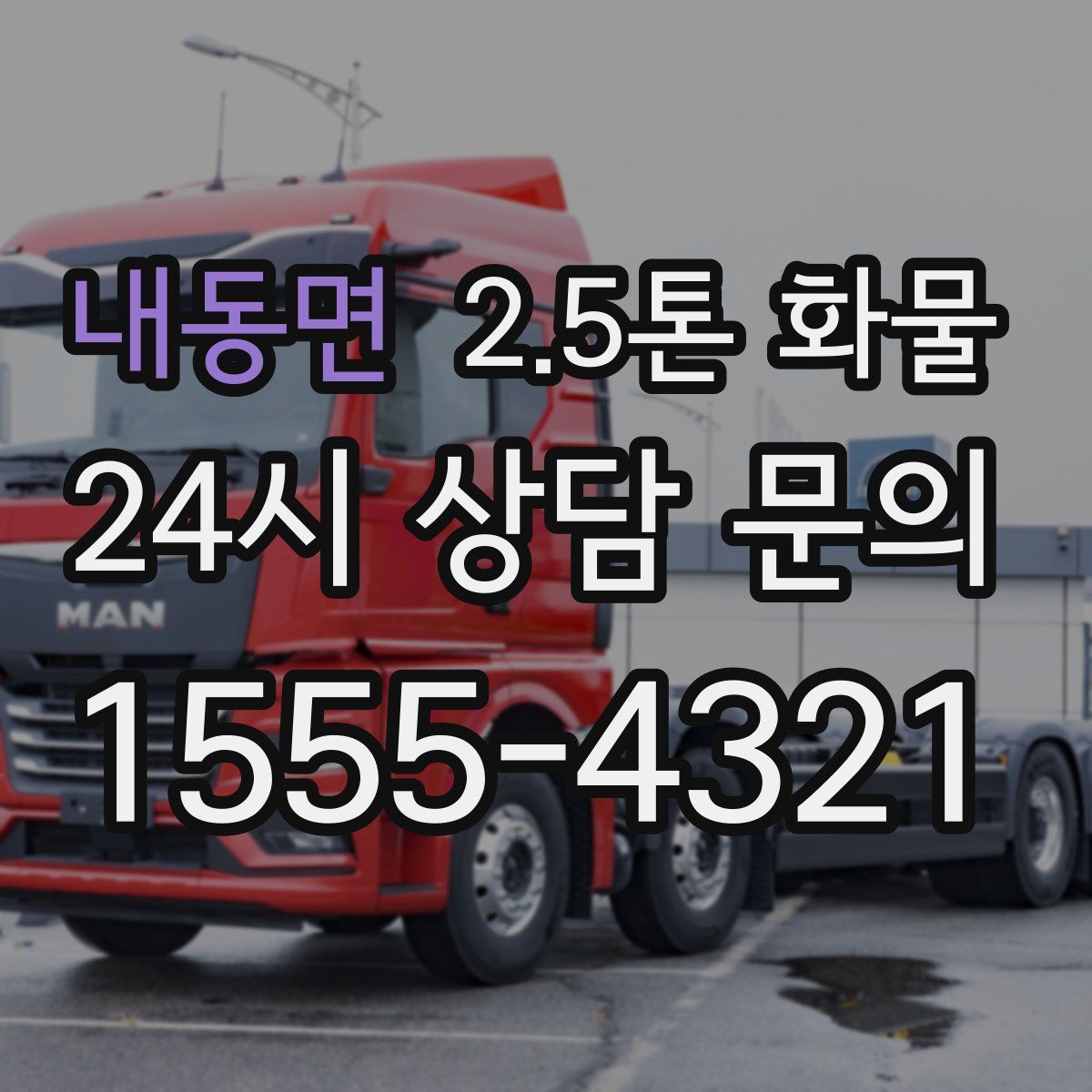 내동면 2.5톤 화물