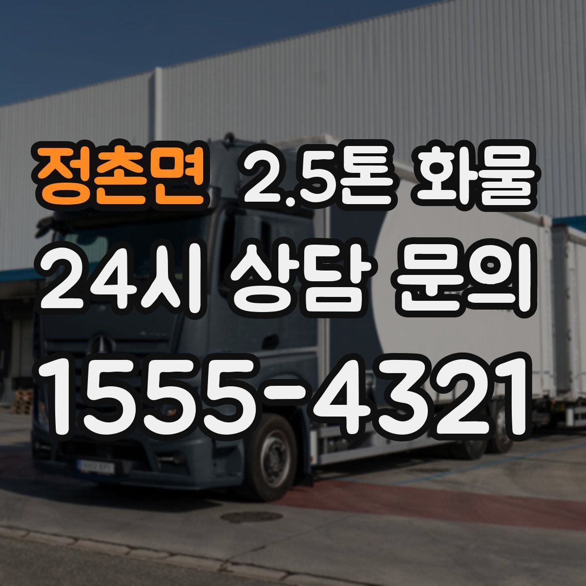 정촌면 2.5톤 화물