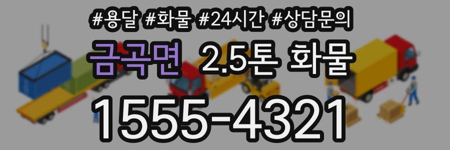 금곡면 2.5톤 화물