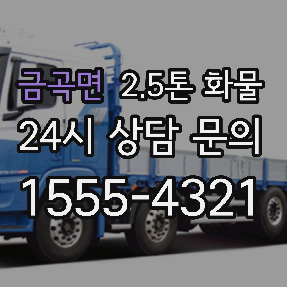 금곡면 2.5톤 화물