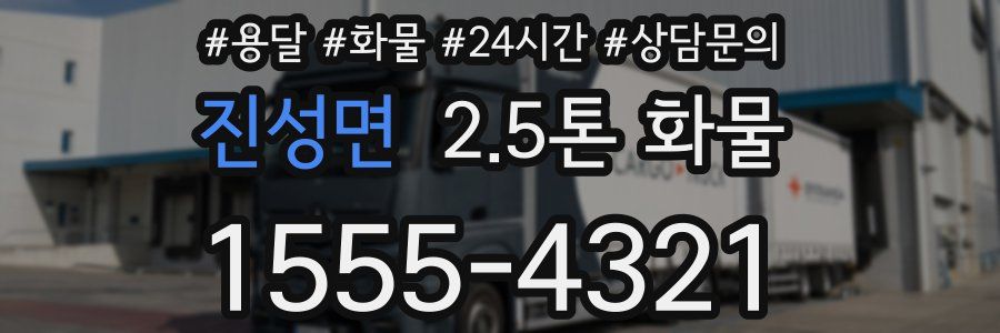 진성면 2.5톤 화물