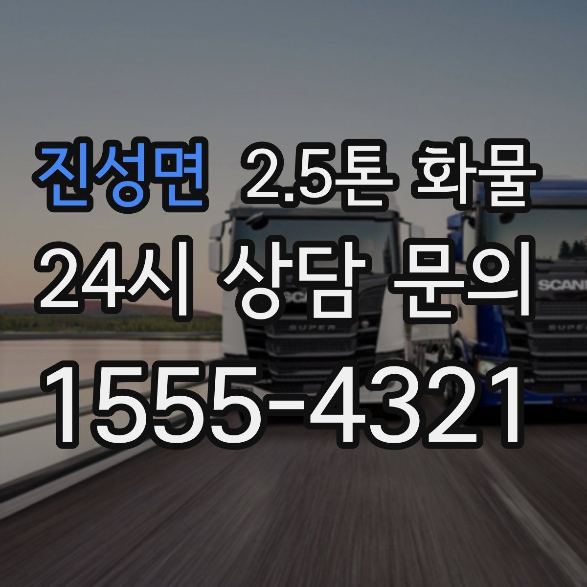 진성면 2.5톤 화물