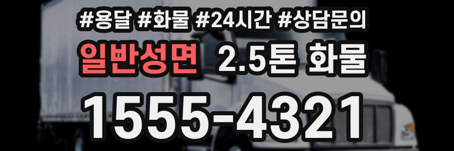 일반성면 2.5톤 화물