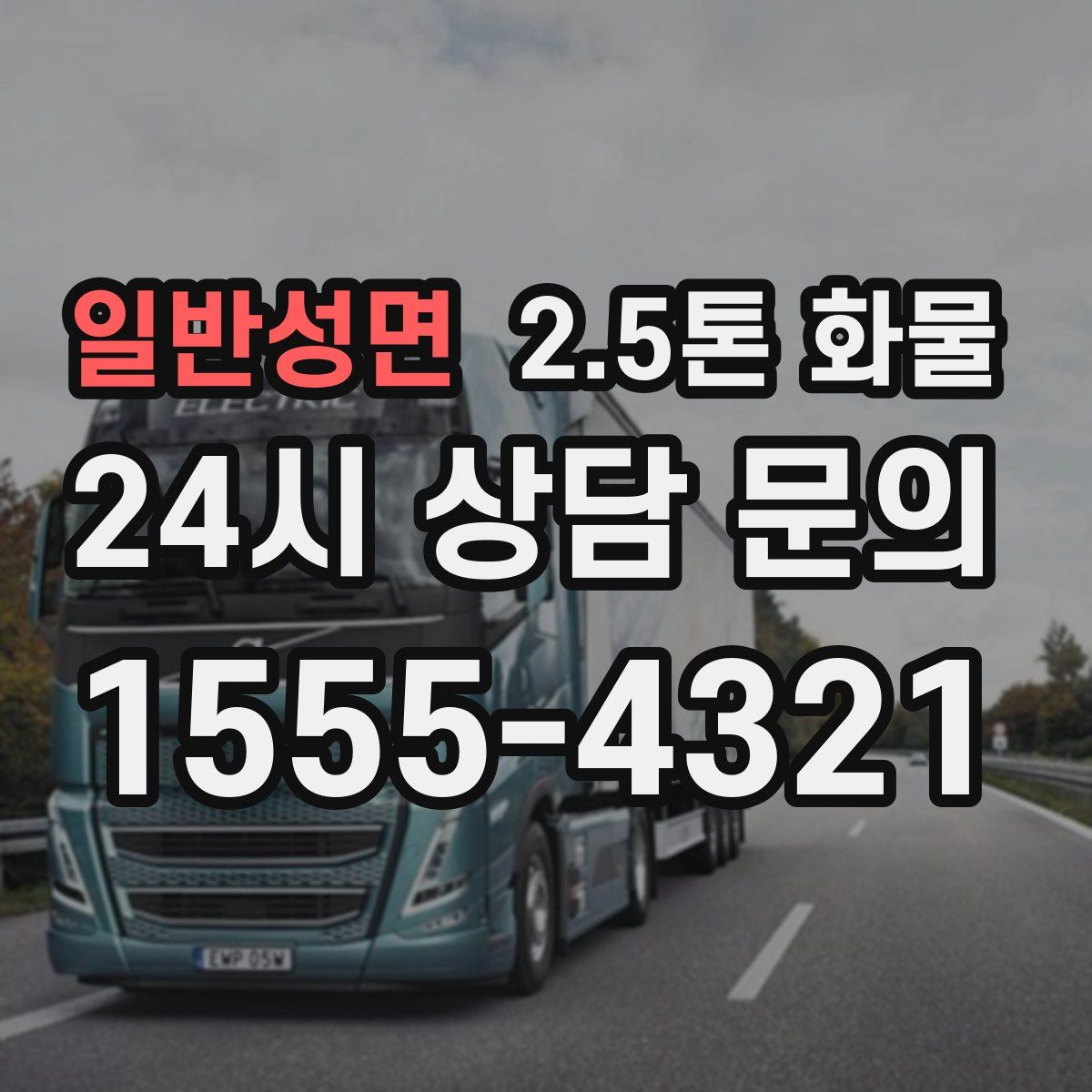 일반성면 2.5톤 화물
