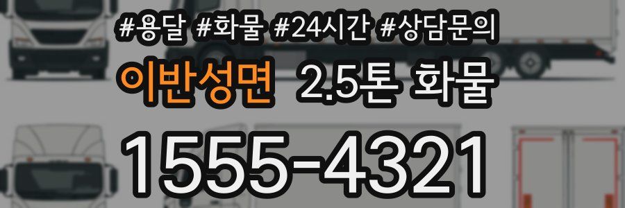 이반성면 2.5톤 화물