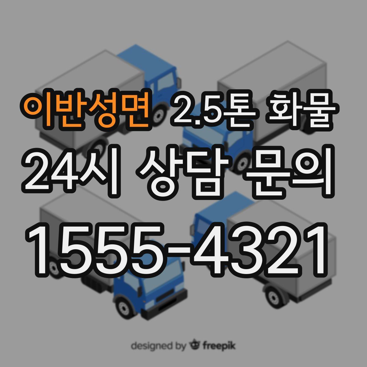 이반성면 2.5톤 화물