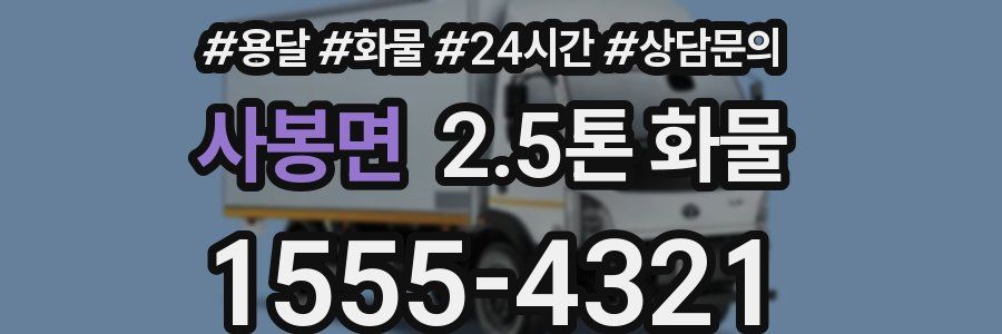 사봉면 2.5톤 화물