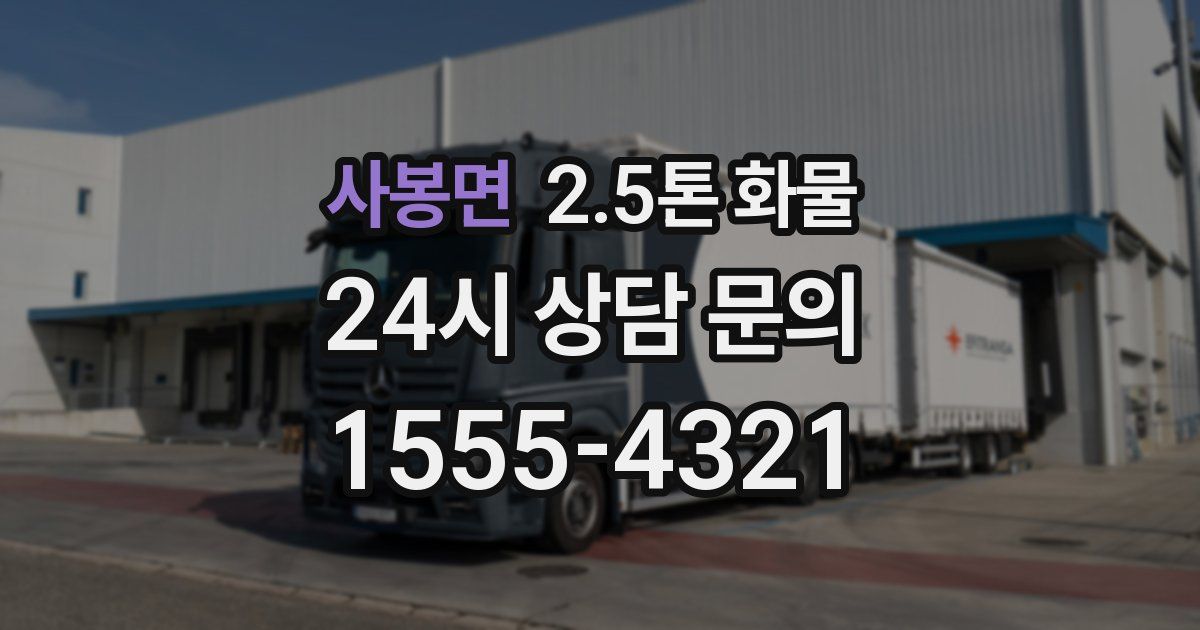 사봉면 2.5톤 화물