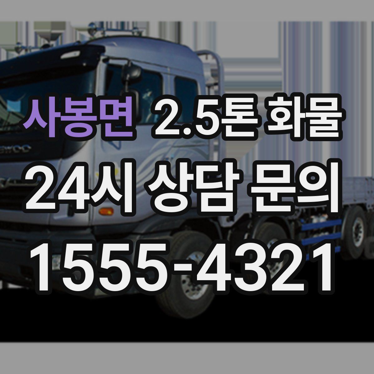 사봉면 2.5톤 화물