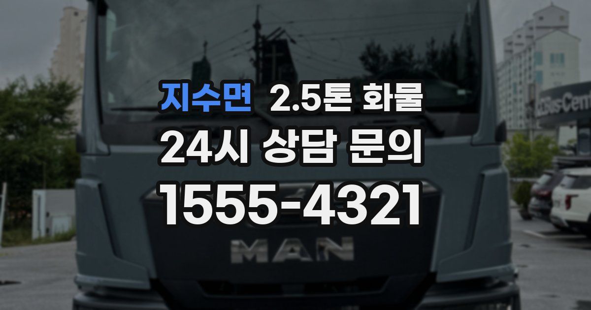 지수면 2.5톤 화물