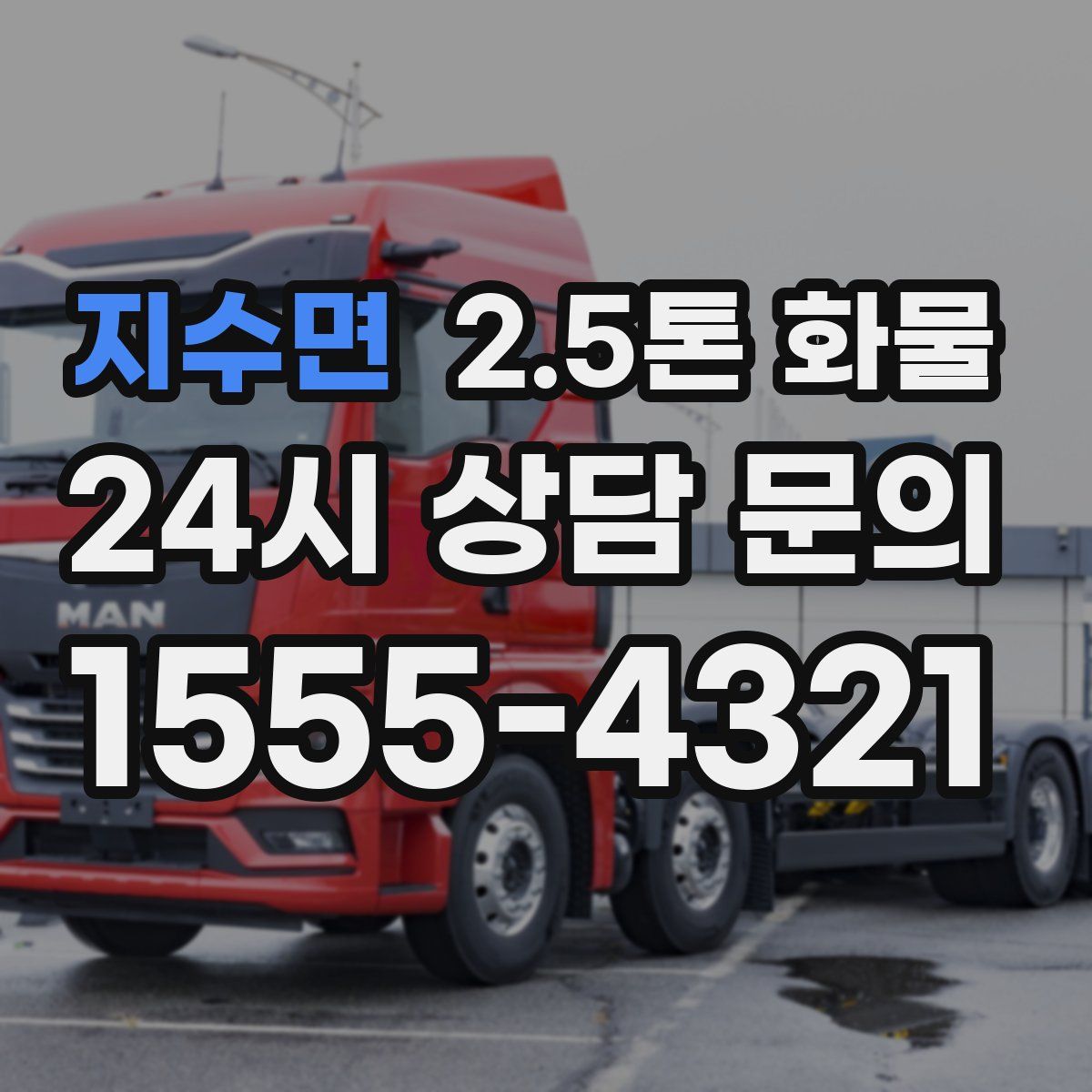 지수면 2.5톤 화물