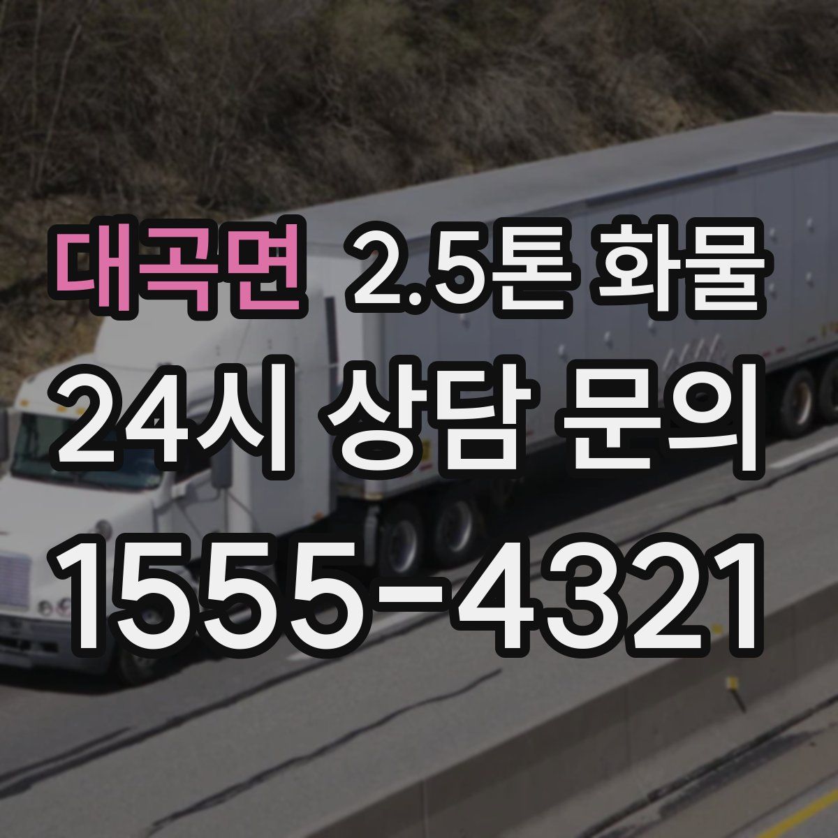 대곡면 2.5톤 화물
