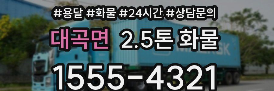 대곡면 2.5톤 화물
